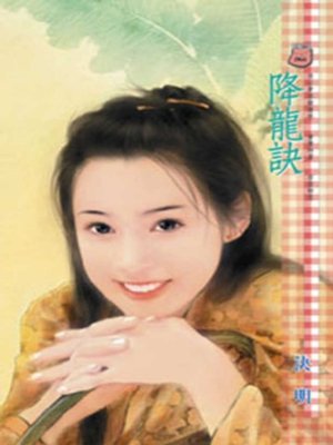 cover image of 降龍訣